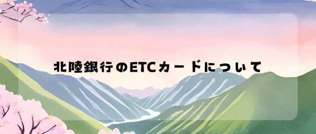 北陸銀行のクレジットカード、デビットカードにETCカードは追加できる？