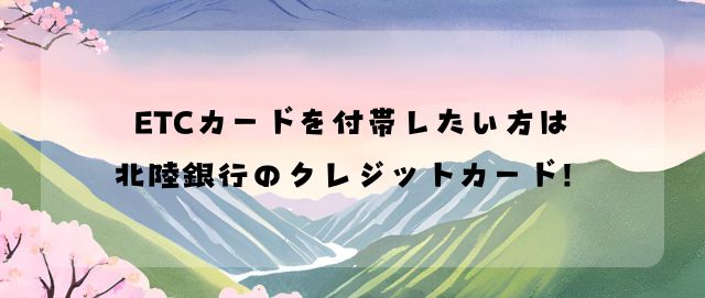 北陸銀行のクレジットカード、デビットカードにETCカードは追加できる？