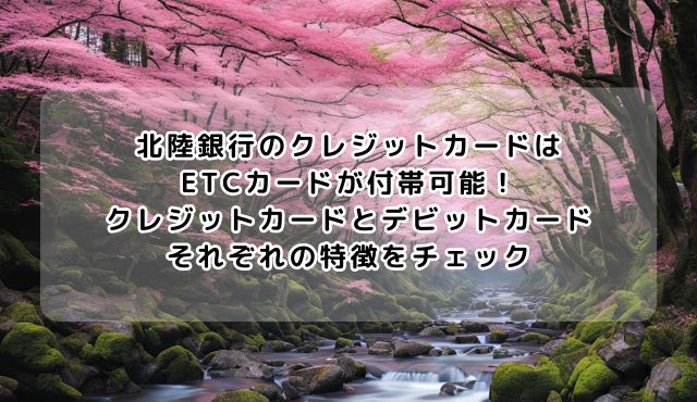 北陸銀行のクレジットカードはETCカードが付帯可能！クレジットカードとデビットカード、それぞれの特徴をチェック PCトップ画像