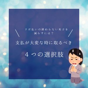 リボ払いの終わらない利子を減らすには？支払いが大変な時に取るべき4つの選択肢