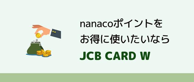 nanacoポイントをお得に使いたいならJCB CARD W