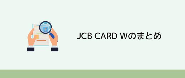 JCB CARD Wのまとめ