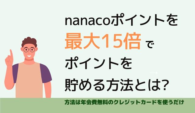 nanacoポイントを最大15倍でポイントを貯める方法とは? 方法は年会費無料のクレジットカードを使うだけ PCトップ画像