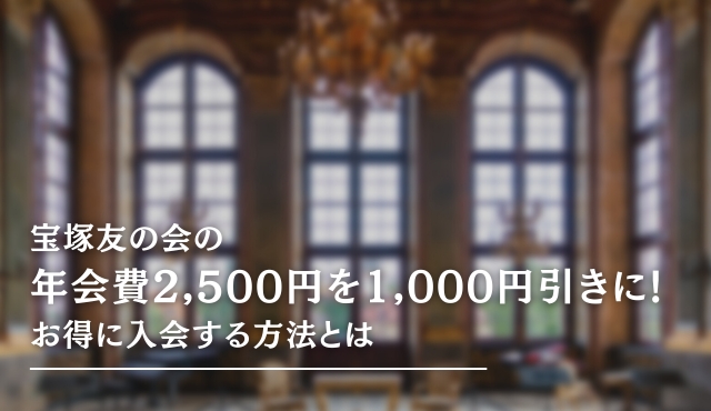 宝塚友の会の年会費2,500円を1,000円引きに!お得に入会する方法とは トップ画像