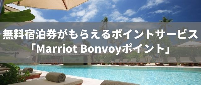 無料宿泊券がもらえるポイントサービス「Marriot Bonvoyポイント」