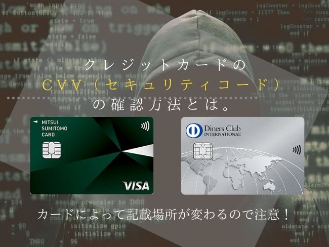 クレジットカードのCVV（セキュリティコード）の確認方法とは。カードによって記載場所が変わるので注意！ トップ画像