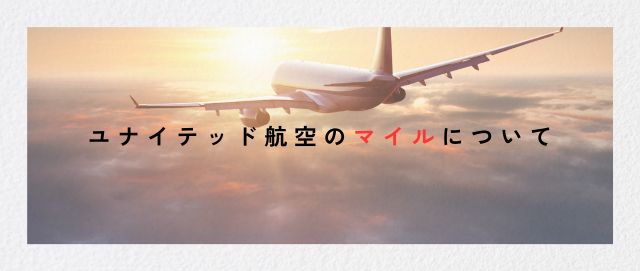 ユナイテッド航空のマイルについて