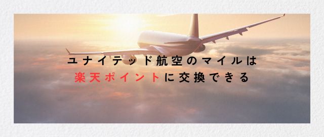 ユナイテッド航空のマイルは楽天ポイントに交換できる