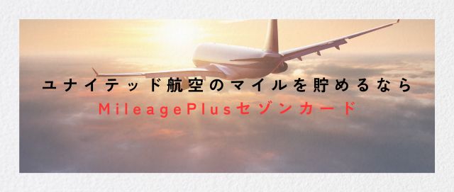 ユナイテッド航空のマイルを貯めるならMileagePlusセゾンカード