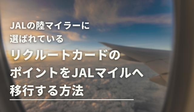 JALの陸マイラーに選ばれているリクルートカードのポイントをJALマイルへ移行する方法 トップ画像