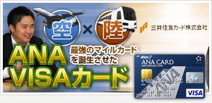 空×陸 最強のマイルカードを誕生させた　ANA VISAカード
