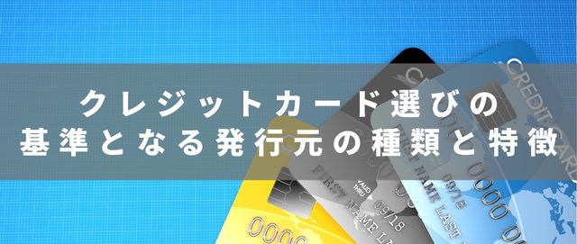 クレジットカード選びの基準となる発行元の種類と特徴