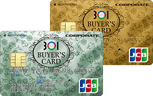 ３〇１バイヤーズJCBカード（一般法人カード）