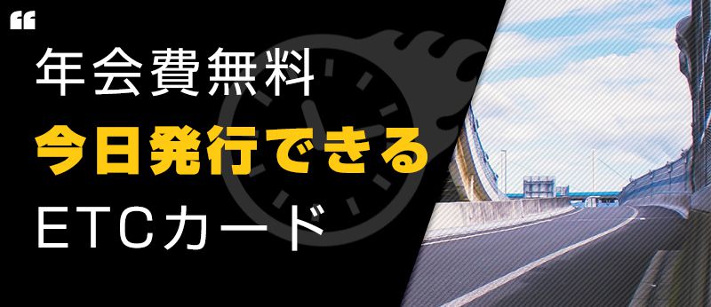 年会費無料で即時発行出来るお得なetcカード クレジットカード研究lab