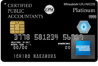 CPA・MUFGカード・プラチナ・アメリカン・エキスプレス・カード