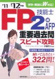 FP技能士2級・AFP 重要過去問スピード攻略〈’11→’12年版〉