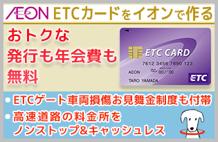 Etcカードを作るならイオンがgood その理由とは クレジットカード研究lab