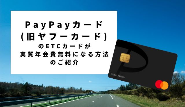 PayPayカード(旧ヤフーカード)のETCカードが実質年会費無料になる方法のご紹介 トップ画像