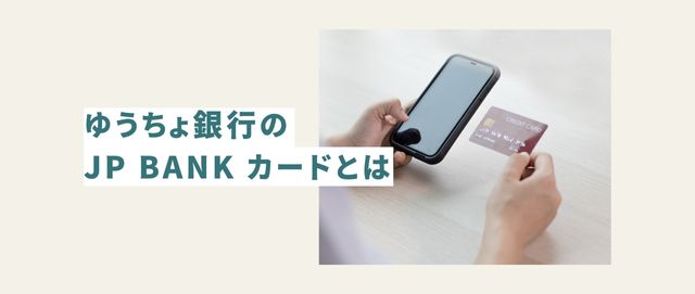 ゆうちょ銀行のJP BANK カードとは