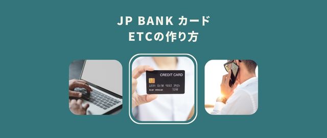 JP BANK カード ETCの作り方