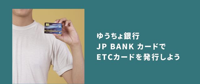 ゆうちょ銀行のJP BANK カードでETCカードを発行しよう