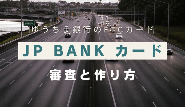 ゆうちょ銀行のETCカード・JP BANK カードの審査と作り方