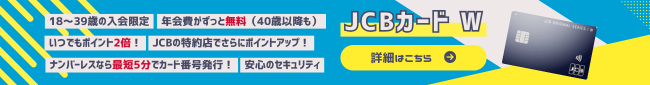 JCB CARD Wバナー