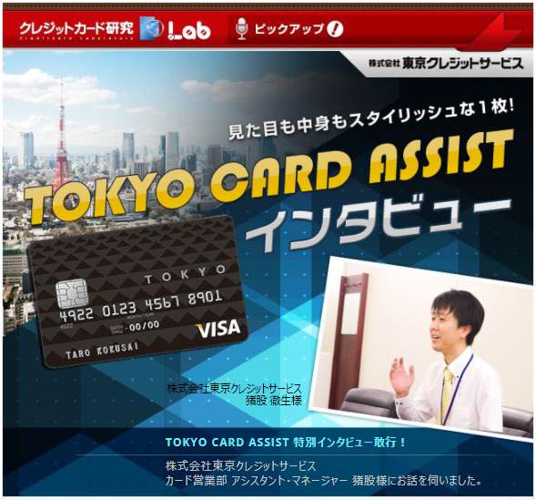 TOKYO CARD ASSISTインタビュートップ画像