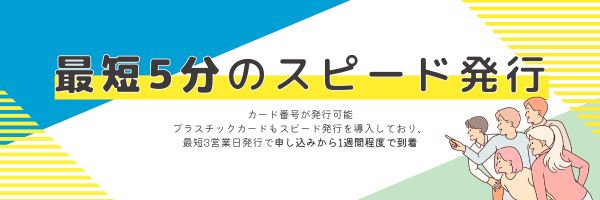 すぐにクレジットカードを使いたい人