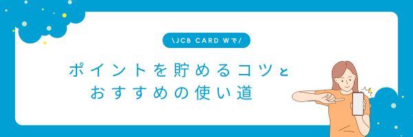 JCB CARD Wでポイントを貯めるコツとおすすめの使い道