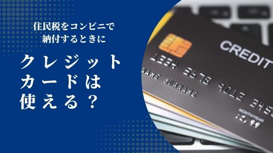 住民税をコンビニで納付するときにクレジットカードは使える？
