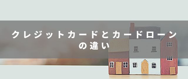 クレジットカードとカードローンの違い