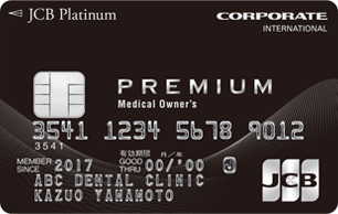 Medical Owner'sカード/JCB（プラチナ法人カード）