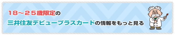 三井住友カード デビュープラスが学生に選ばれている理由 クレジットカード研究lab