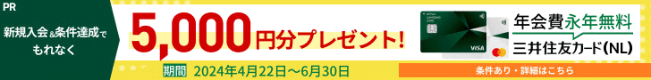 三井住友カード（NL）キャンペーンバナー