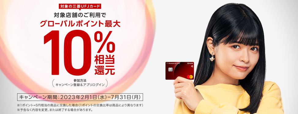 三菱UFJカード10%還元キャンペーン