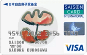 日本白血病研究基金カードセゾン
