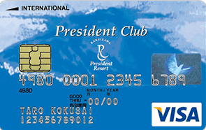 President Club VISA 一般カード