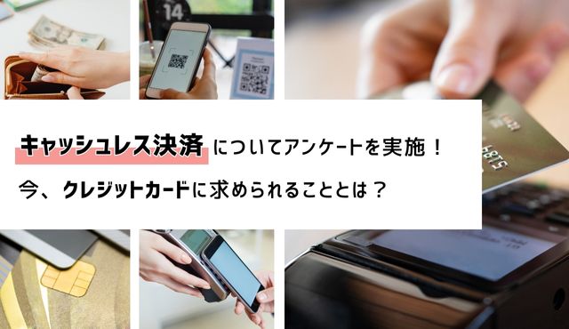 キャッシュレス決済についてアンケートを実施！ 今、クレジットカードに求められることとは？ PCトップ画像