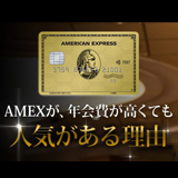 AMEXカードが年会費が高くても人気がある理由