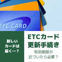 ETCカードの有効期限が近づいたら更新手続きは必要か？ サムネイル
