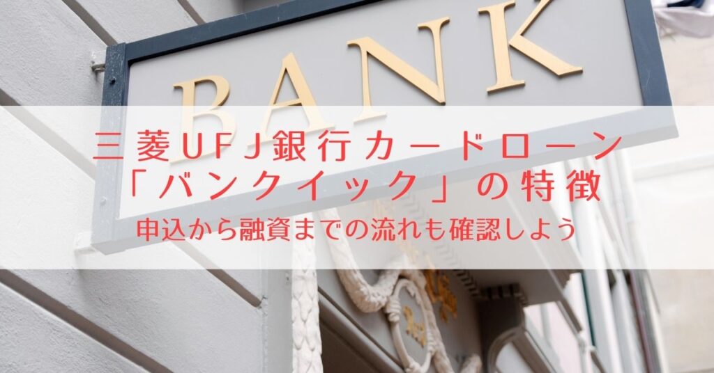 三菱UFJ銀行カードローンバンクイックの特徴
