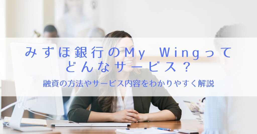 みずほ銀行のサービス「MY Wing」とは？