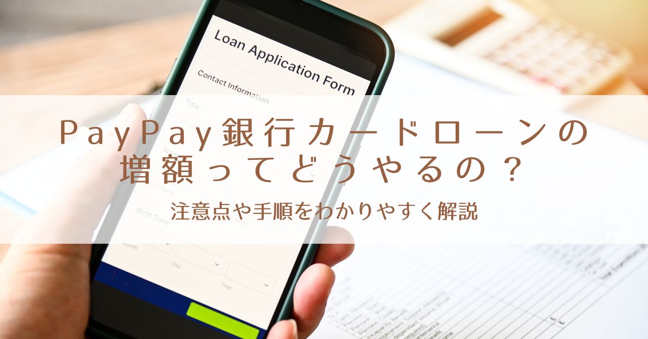 PayPay銀行カードローンの増額の方法は？