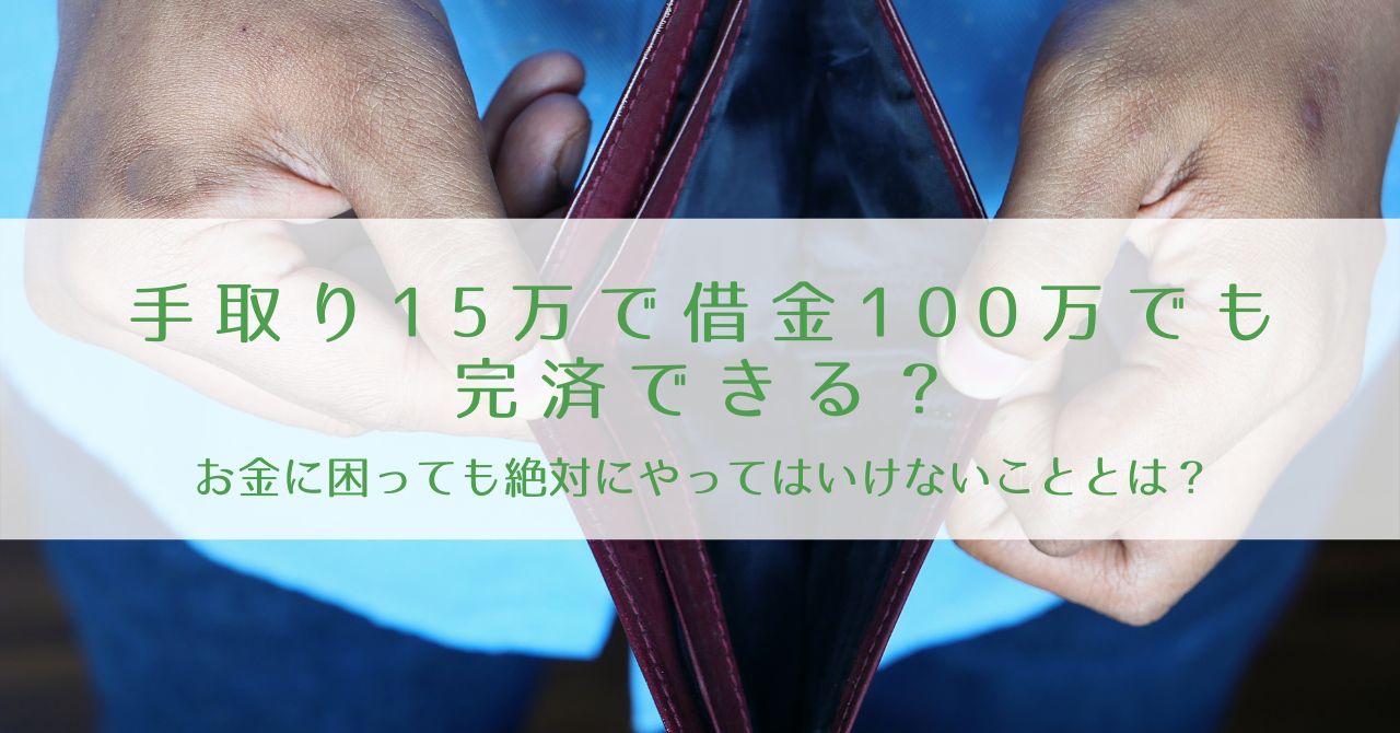 手取り15万円で借金が100万円あっても完済できる？