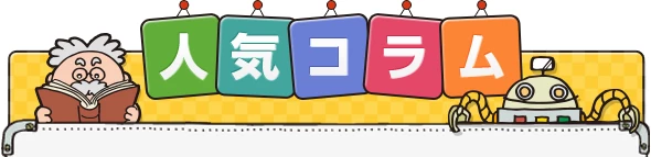 人気コラム